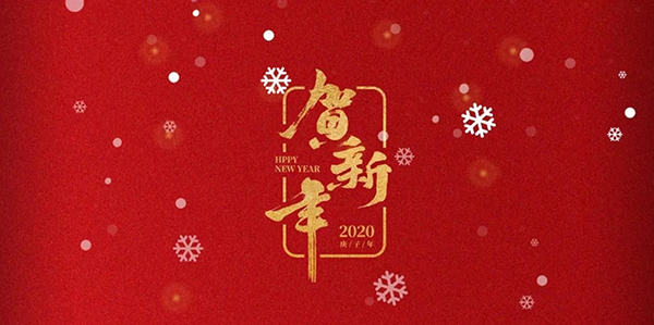 再見2019！你好，2020！