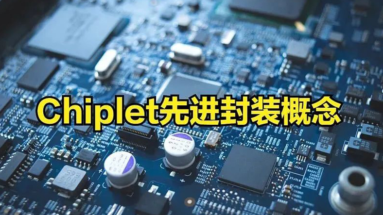Chiplet是曇花一現(xiàn)？還是國內(nèi)半導(dǎo)體彎道超車的機(jī)會?
