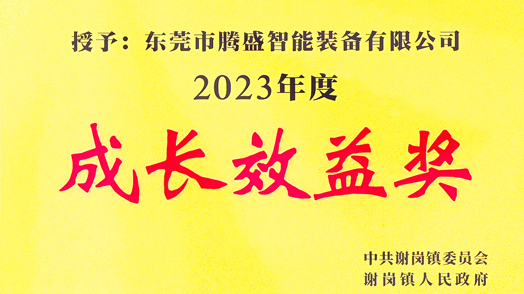 騰盛精密被授予成長(zhǎng)效益獎(jiǎng)